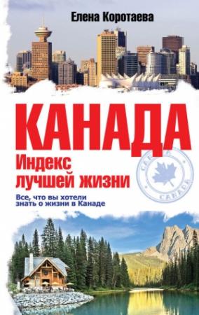 Обложка книги «Канада. Индекс лучшей жизни» — Елена Коротаева
