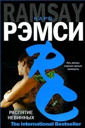 Обложка книги «Распятие невинных» — Каро Рэмси