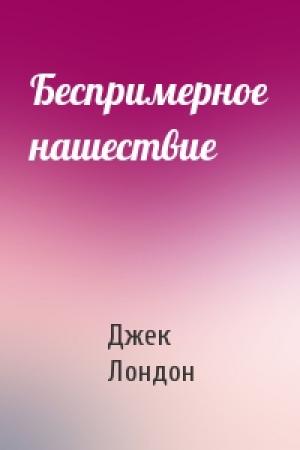 Обложка книги «Беспримерное нашествие» — Джек Лондон