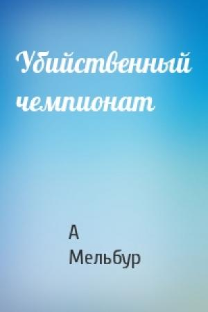 Обложка книги «Убийственный чемпионат» — А Мельбур