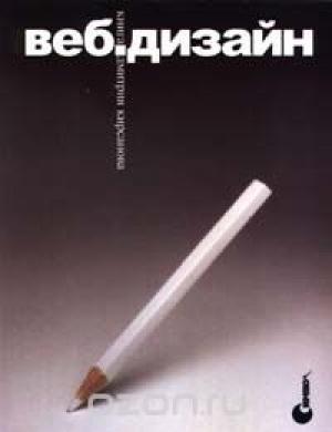 Обложка книги «Веб-дизайн» — Дмитрий Кирсанов