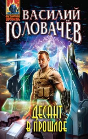 Обложка книги «Десант в прошлое» — Василий Головачёв