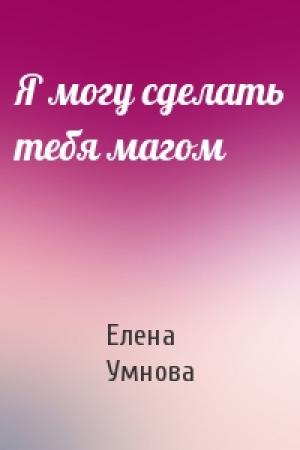 Обложка книги «Я могу сделать тебя магом» — Елена Умнова