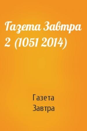 Обложка книги «Газета Завтра 2 (1051 2014)» — Газета Завтра