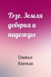 Оливье Клеман - Тэзе. Земля доверия и надежды