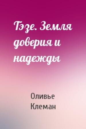 Обложка книги «Тэзе. Земля доверия и надежды» — Оливье Клеман