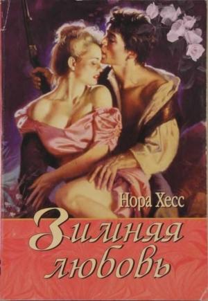 Обложка книги «Зимняя любовь» — Нора Хесс