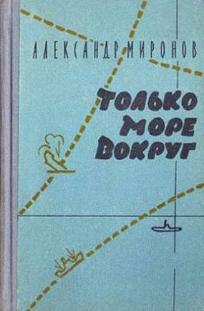 Обложка книги «Только море вокруг» — Александр Миронов