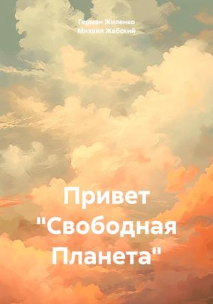 Обложка книги «Привет «Свободная Планета»» — Михаил Жабский, Герман Жиленко