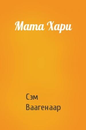 Обложка книги «Мата Хари» — Сэм Ваагенаар