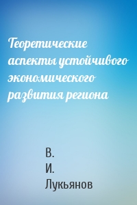 Теоретические аспекты устойчивого экономического развития региона