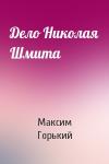 Максим Горький - Дело Николая Шмита