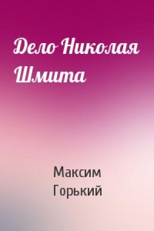 Обложка книги «Дело Николая Шмита» — Максим Горький