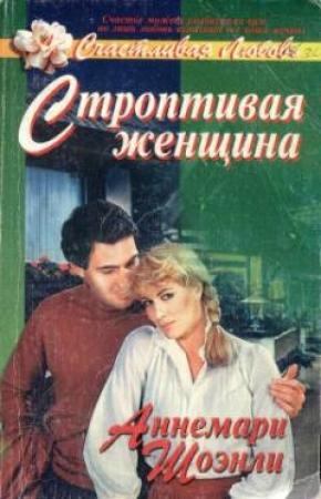 Обложка книги «Строптивая женщина» — Аннемари Шоэнли