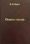 Василий Варга - Осиное гнездо