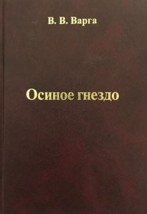 Обложка книги «Осиное гнездо» — Василий Варга