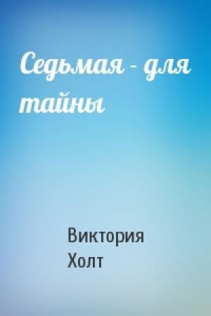 Обложка книги «Седьмая - для тайны» — Виктория Холт
