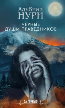 Обложка книги «Черные души праведников» — Альбина Нури