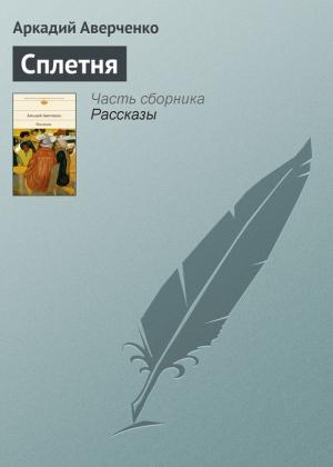 Обложка книги «Сплетня» — Аркадий Аверченко