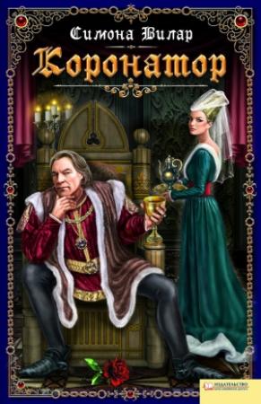 Обложка книги «Коронатор» — Симона Вилар