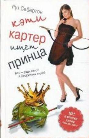 Обложка книги «Кэти Картер ищет принца» — Рут Сабертон