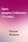 Максим Малинин - Серые сумерки[Заброшено, 1-9 главы]