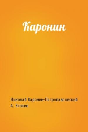 Обложка книги «Каронин» — Николай Каронин-Петропавловский, А. Еголин