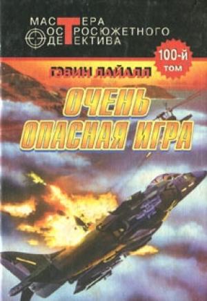 Обложка книги «Очень опасная игра» — Гэвин Лайл