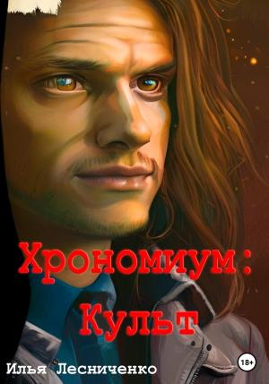 Обложка книги «Хрономиум. Культ» — Илья Лесниченко