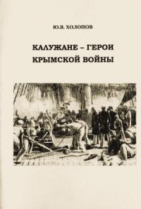 Калужане — герои Крымской войны