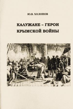 Обложка книги «Калужане — герои Крымской войны» — Юрий Холопов