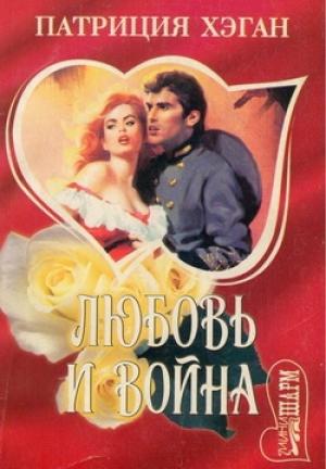Обложка книги «Любовь и война» — Патриция Хэган