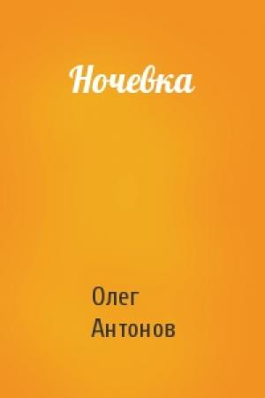 Обложка книги «Ночевка» — Олег Антонов