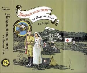 Обложка книги «Найкращий сищик імпрії на Великій війні» — Владислав Валерьевич Ивченко