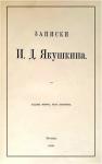 Иван Якушкин - Записки И. Д. Якушкина