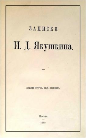 Обложка книги «Записки И. Д. Якушкина» — Иван Якушкин