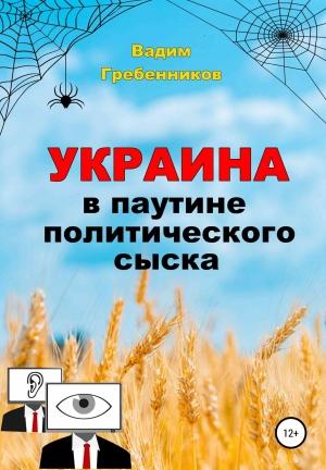 Обложка книги «Украина в паутине политического сыска» — Вадим Гребенников