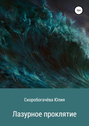 Обложка книги «Лазурное проклятие» — Юлия Скоробогачёва