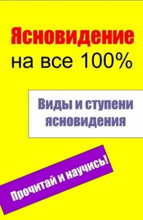 Обложка книги «Виды и ступени ясновидения» — Илья Мельников