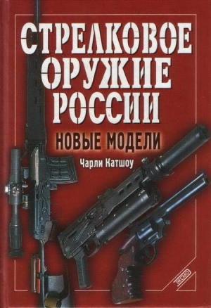 Обложка книги «Стрелковое оружие России. Новые модели» — Чарли Катшоу