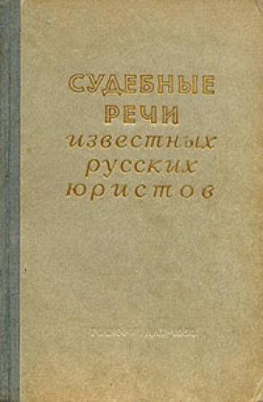 Обложка книги «Судебные речи известных русских юристов»