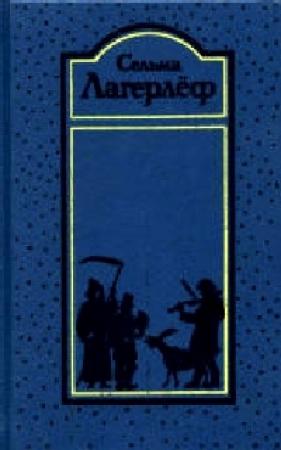 Обложка книги «Император Португальский» — Сельма Лагерлеф