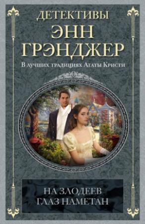 Обложка книги «На злодеев глаз наметан» — Энн Грэнджер