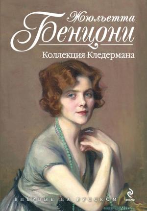 Обложка книги «Коллекция Кледермана» — Жюльетта Бенцони