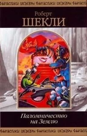 Обложка книги «Паломничество на Землю» — Роберт Шекли