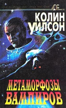 Обложка книги «Метаморфозы вампиров» — Колин Уилсон