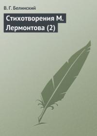 Виссарион Белинский - Стихотворения М. Лермонтова (2)