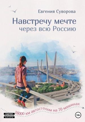 Обложка книги «Навстречу мечте» — Евгения Суворова