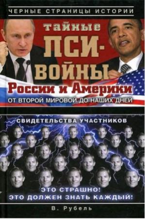 Обложка книги «Тайные пси-войны России и Америки от Второй мировой до наших дней» — Виктор Рубель