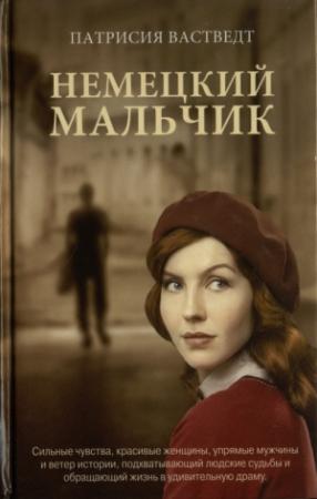 Обложка книги «Немецкий мальчик» — Патрисия Вастведт